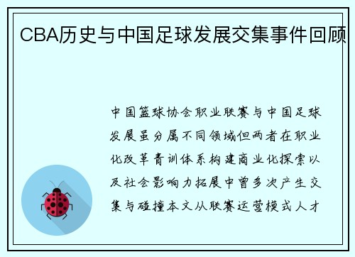 CBA历史与中国足球发展交集事件回顾