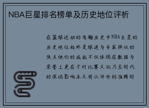 NBA巨星排名榜单及历史地位评析