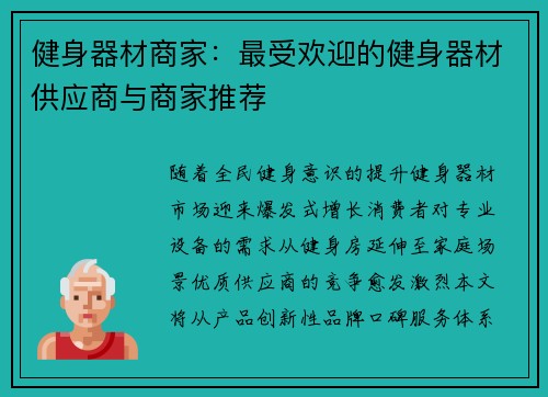 健身器材商家：最受欢迎的健身器材供应商与商家推荐