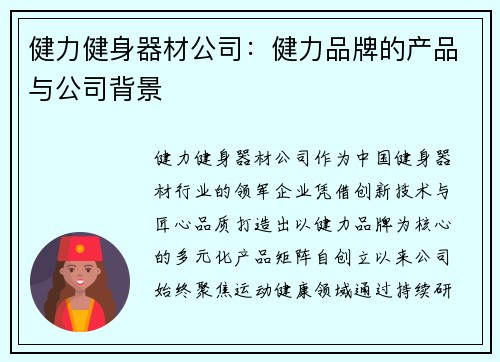 健力健身器材公司：健力品牌的产品与公司背景