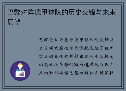 巴黎对阵德甲球队的历史交锋与未来展望