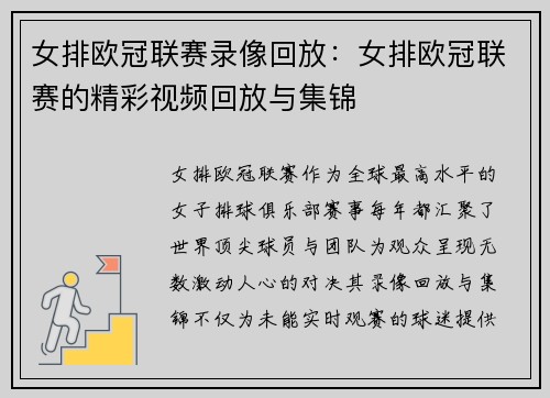 女排欧冠联赛录像回放：女排欧冠联赛的精彩视频回放与集锦