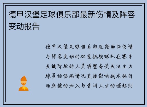 德甲汉堡足球俱乐部最新伤情及阵容变动报告