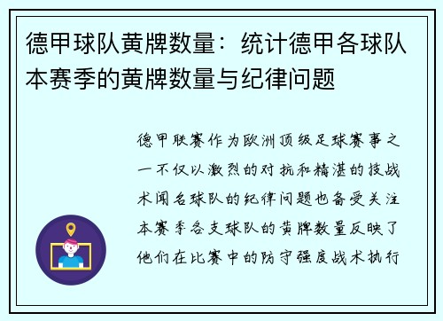 德甲球队黄牌数量：统计德甲各球队本赛季的黄牌数量与纪律问题