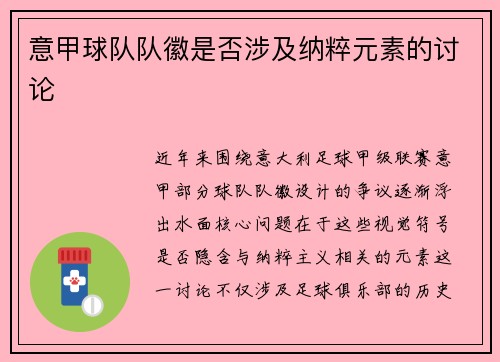 意甲球队队徽是否涉及纳粹元素的讨论