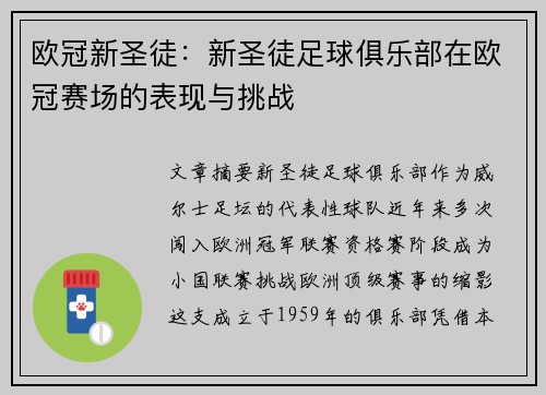 欧冠新圣徒：新圣徒足球俱乐部在欧冠赛场的表现与挑战
