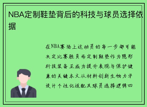 NBA定制鞋垫背后的科技与球员选择依据