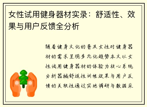 女性试用健身器材实录：舒适性、效果与用户反馈全分析