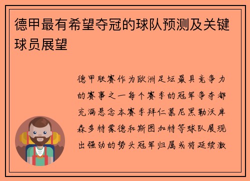 德甲最有希望夺冠的球队预测及关键球员展望