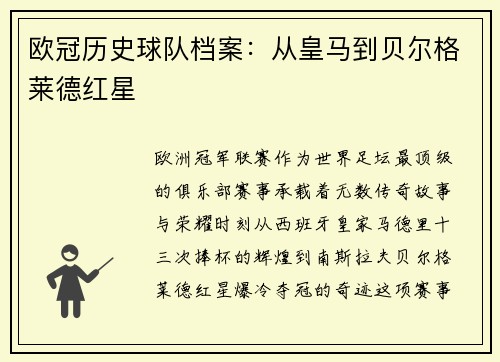 欧冠历史球队档案：从皇马到贝尔格莱德红星