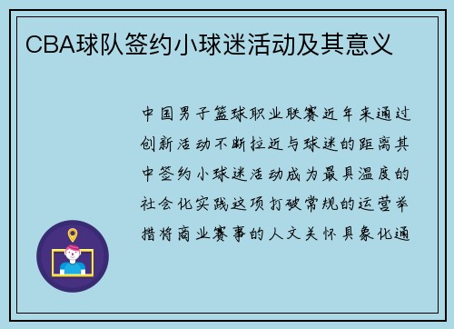 CBA球队签约小球迷活动及其意义