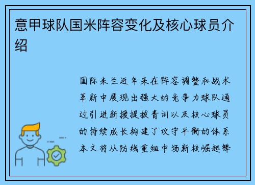 意甲球队国米阵容变化及核心球员介绍