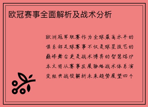 欧冠赛事全面解析及战术分析