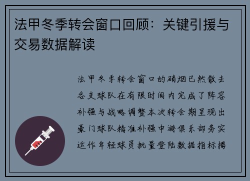 法甲冬季转会窗口回顾：关键引援与交易数据解读