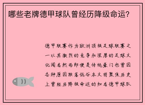 哪些老牌德甲球队曾经历降级命运？