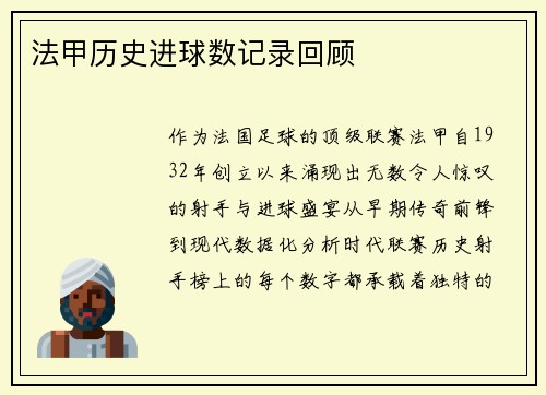 法甲历史进球数记录回顾