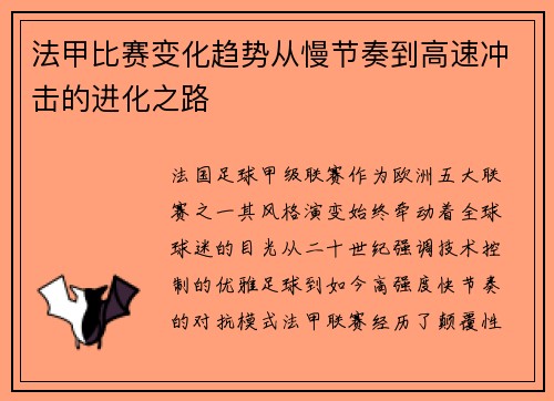 法甲比赛变化趋势从慢节奏到高速冲击的进化之路