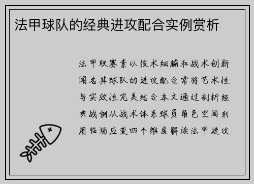 法甲球队的经典进攻配合实例赏析