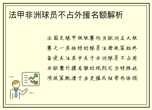 法甲非洲球员不占外援名额解析