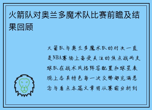 火箭队对奥兰多魔术队比赛前瞻及结果回顾