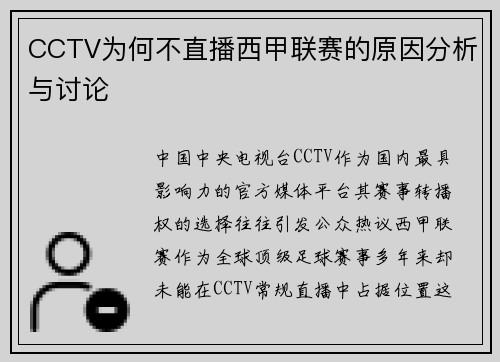 CCTV为何不直播西甲联赛的原因分析与讨论