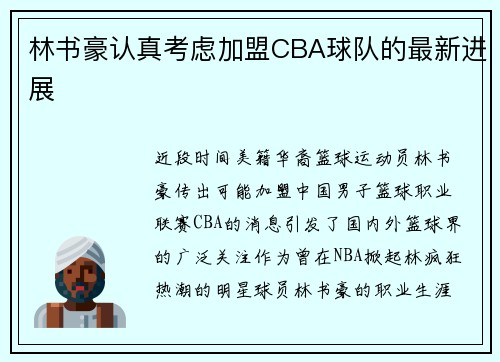 林书豪认真考虑加盟CBA球队的最新进展