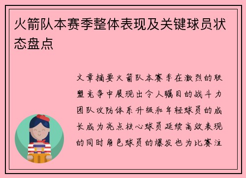 火箭队本赛季整体表现及关键球员状态盘点