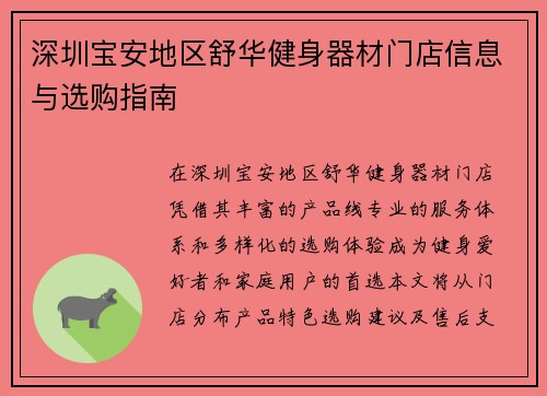 深圳宝安地区舒华健身器材门店信息与选购指南