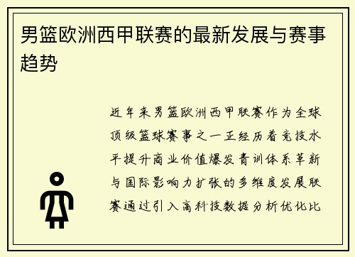男篮欧洲西甲联赛的最新发展与赛事趋势