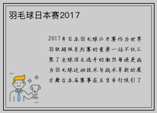 羽毛球日本赛2017