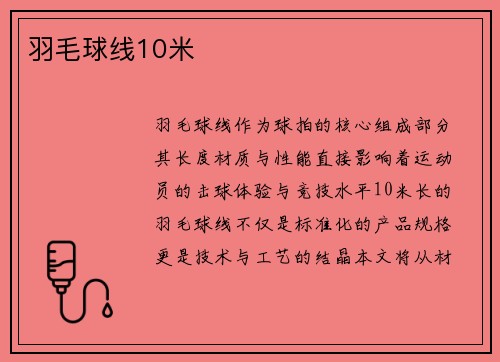 羽毛球线10米