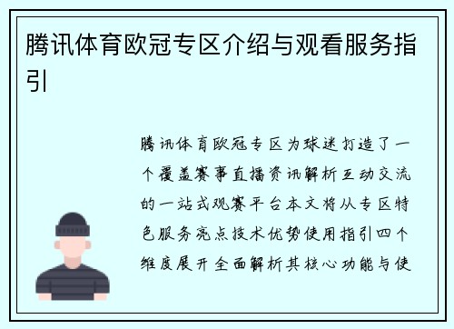 腾讯体育欧冠专区介绍与观看服务指引