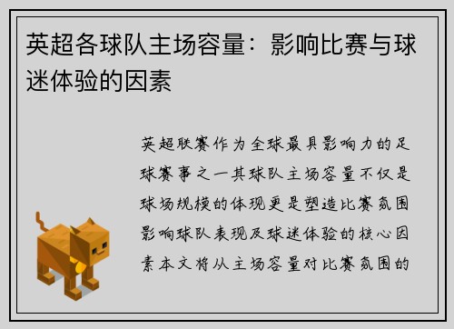 英超各球队主场容量：影响比赛与球迷体验的因素