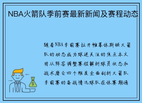 NBA火箭队季前赛最新新闻及赛程动态