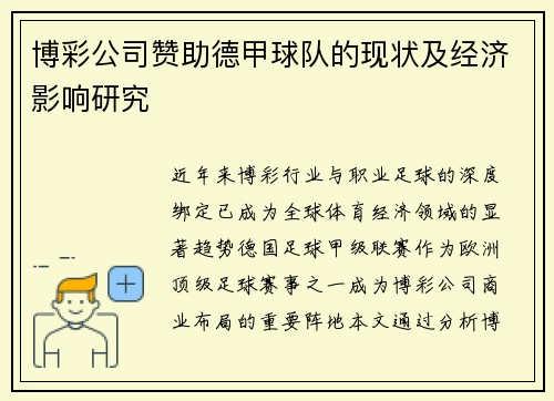 博彩公司赞助德甲球队的现状及经济影响研究