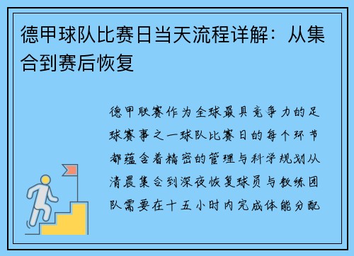 德甲球队比赛日当天流程详解：从集合到赛后恢复