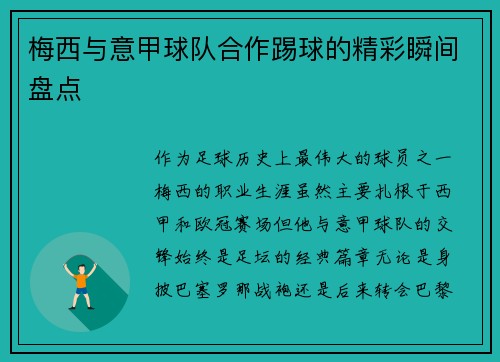 梅西与意甲球队合作踢球的精彩瞬间盘点