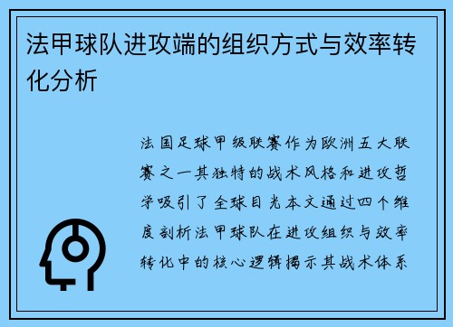 法甲球队进攻端的组织方式与效率转化分析