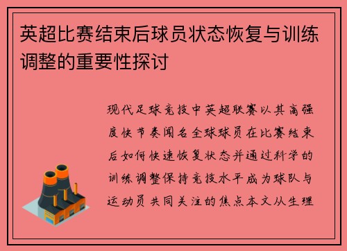 英超比赛结束后球员状态恢复与训练调整的重要性探讨