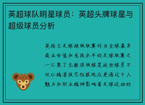 英超球队明星球员：英超头牌球星与超级球员分析
