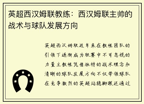 英超西汉姆联教练：西汉姆联主帅的战术与球队发展方向
