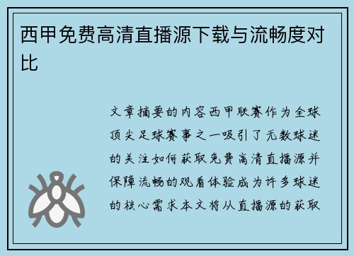 西甲免费高清直播源下载与流畅度对比