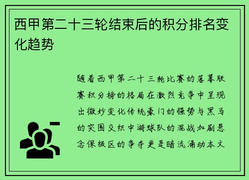 西甲第二十三轮结束后的积分排名变化趋势