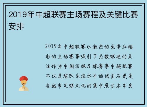 2019年中超联赛主场赛程及关键比赛安排