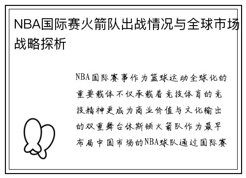 NBA国际赛火箭队出战情况与全球市场战略探析
