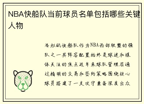 NBA快船队当前球员名单包括哪些关键人物