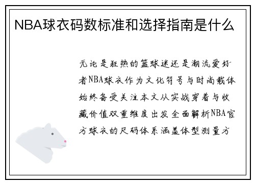 NBA球衣码数标准和选择指南是什么