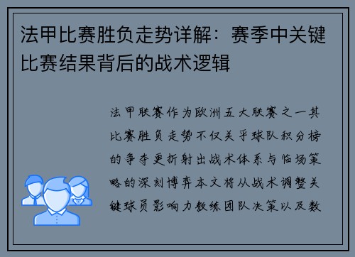 法甲比赛胜负走势详解：赛季中关键比赛结果背后的战术逻辑