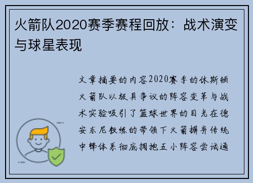 火箭队2020赛季赛程回放：战术演变与球星表现