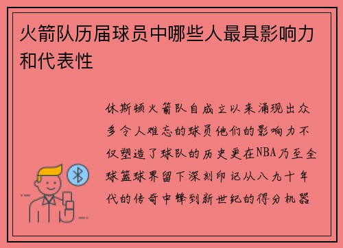 火箭队历届球员中哪些人最具影响力和代表性